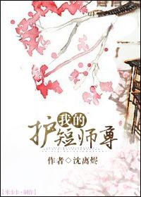 护短师尊受