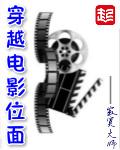 电影位面穿越