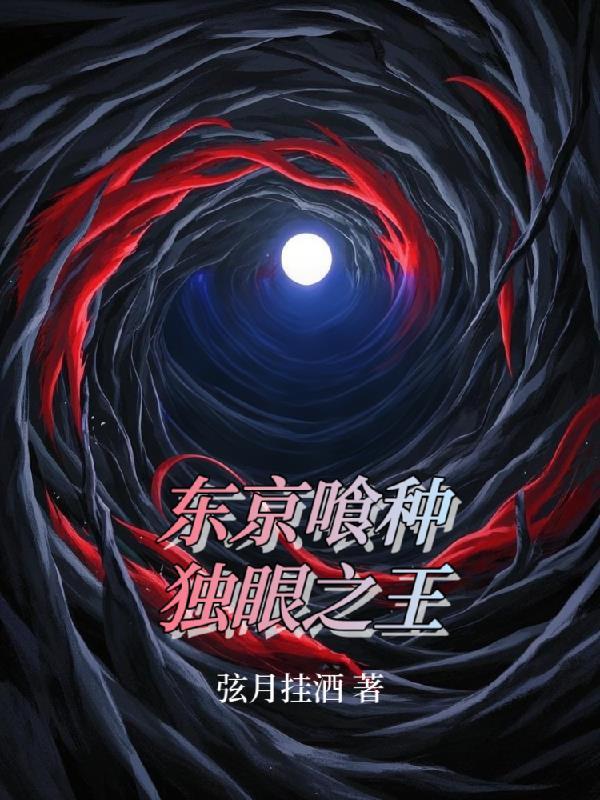 东京喰种独眼之王有马