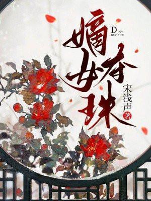 嫡女夺珠陆泱泱