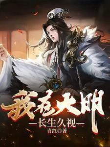 我在大明长生久视李青完结版