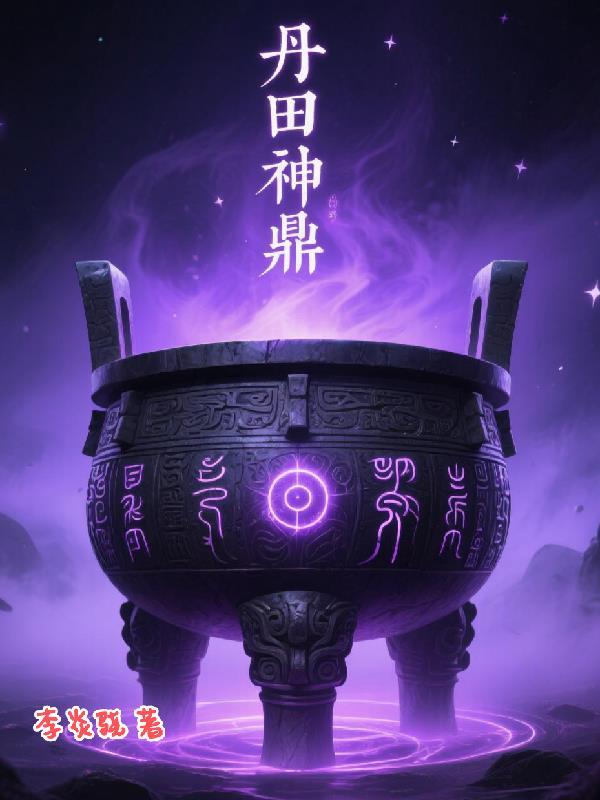丹田神功