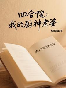 四合院开局打断棒梗的