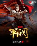 三国之卑鄙军阀123
