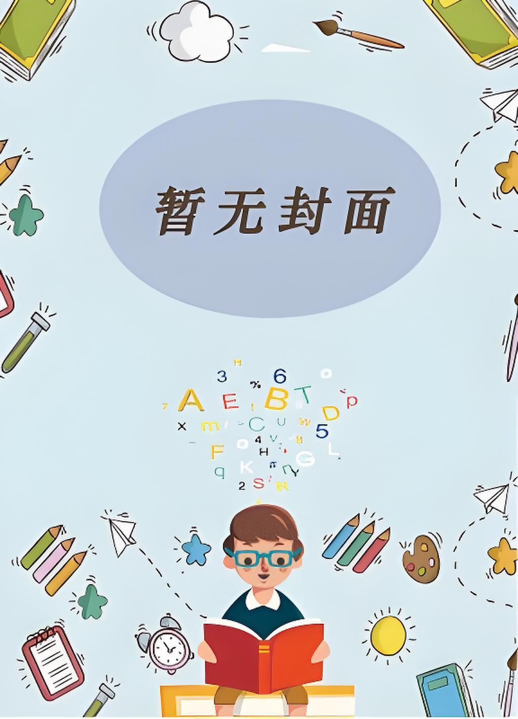 攀高枝男