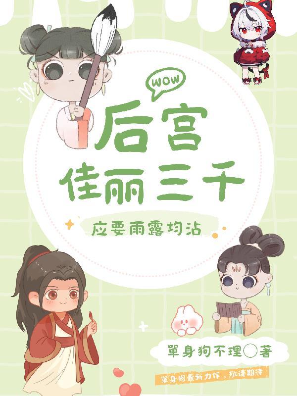 后宫佳丽三千后一句是什么