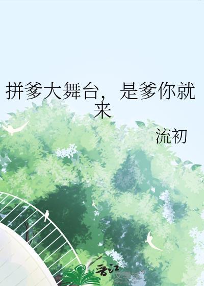 拼爹的时代是什么意思