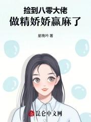 大佬捡到的小妖精太迷人