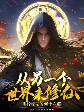 来到另一个世界的作文