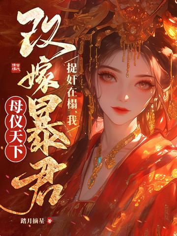 权臣夫人重生后改嫁侯府清冷世子