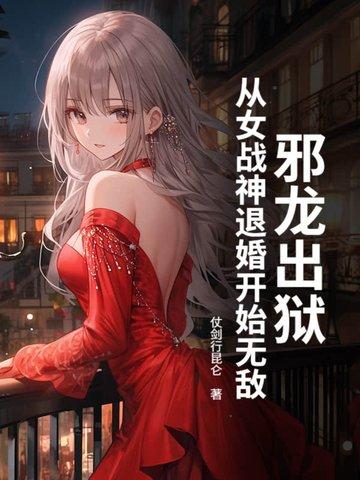 邪龙逆天女主角推倒章节
