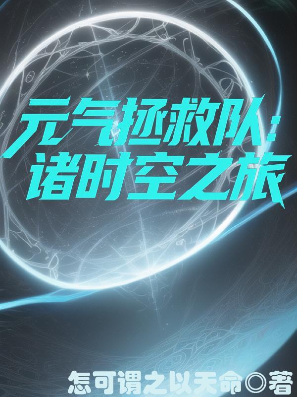 元气拯救队7