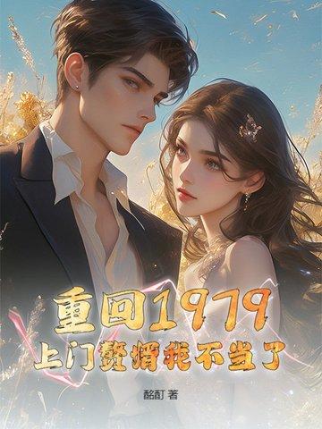 重回1979年免费阅读