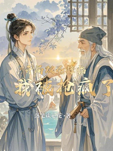 我被疯抢了免费阅读