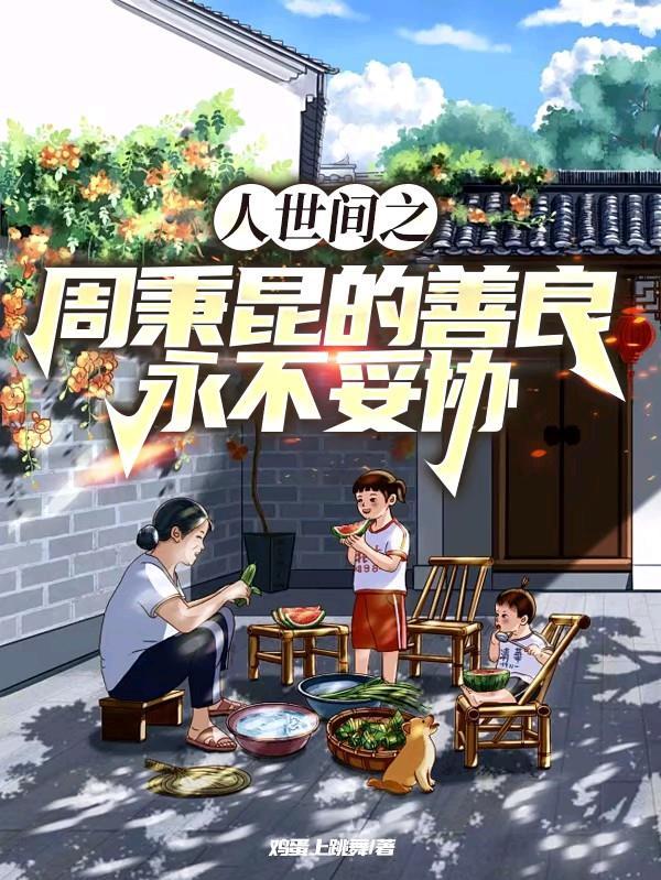 周秉昆的一生