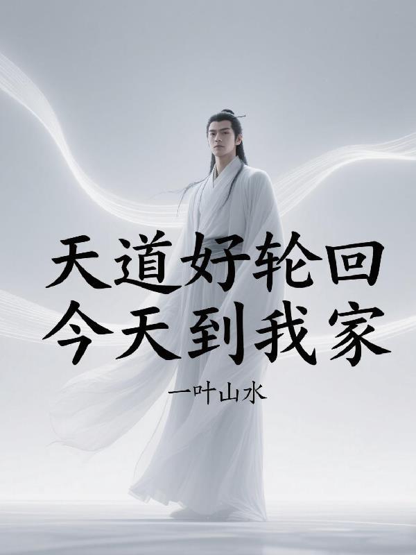 天道好轮回啥意思