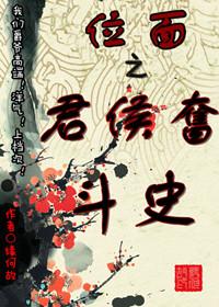 君侯第一人