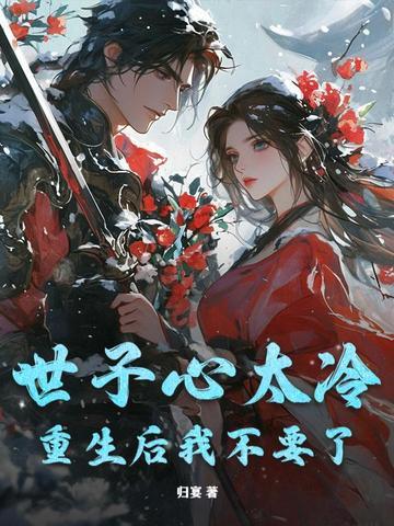 重生世子妃太高冷