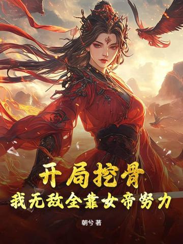 女帝别闹我只是个守门