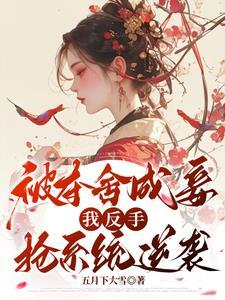 夺舍她的躯体章节