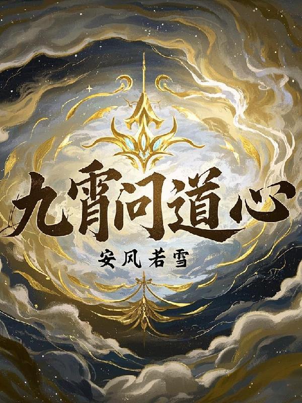 问道九霄女主角是谁