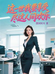 这一世我要享受尽这人间快乐的句子
