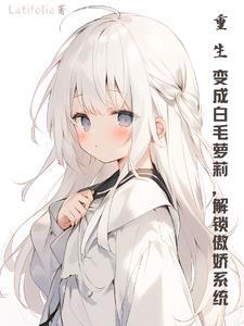 重生变成白蛇的