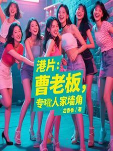 曹老板是个怎样的人