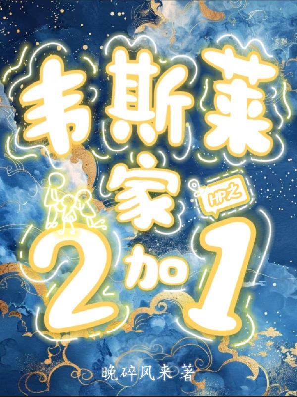 hp男主韦斯莱