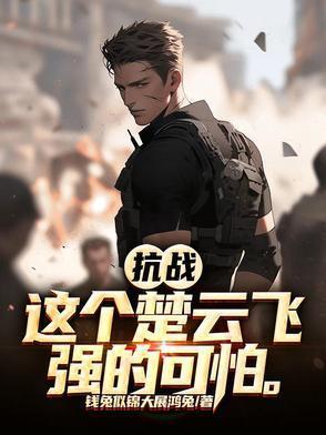 重生楚云飞的抗战