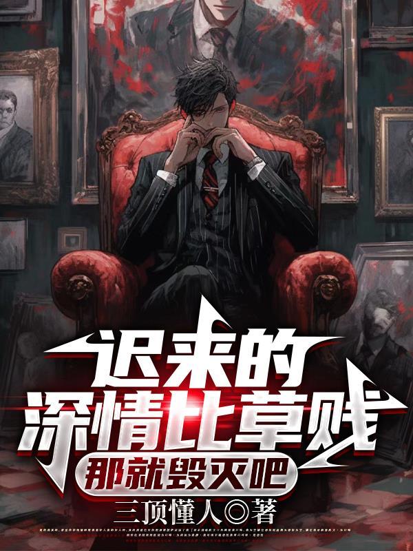 迟来的深情比草都贱是啥意思?