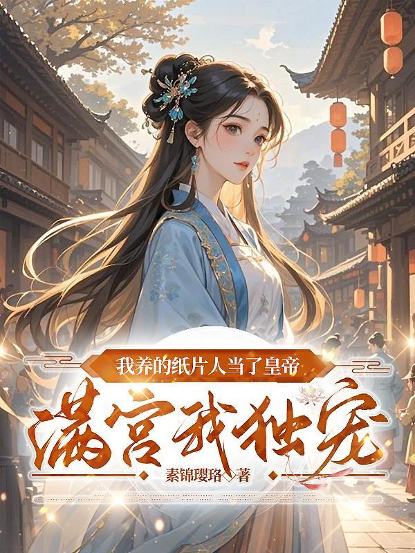 我养的纸片人都对我表白了