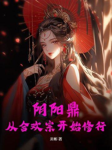阴阳合欢决修炼法诀