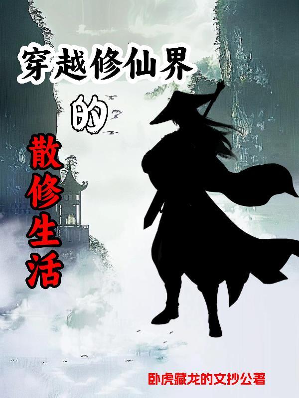 散修的自我修养全文阅读