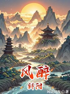 斜阳醉月