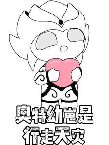 奥特曼幼生期
