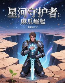 星河守望特效怎么获得
