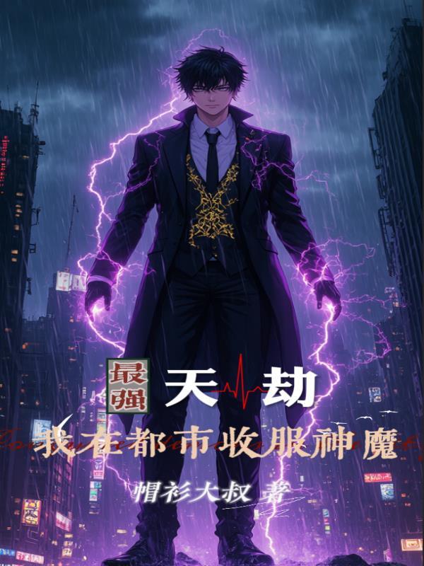 最强都市天医