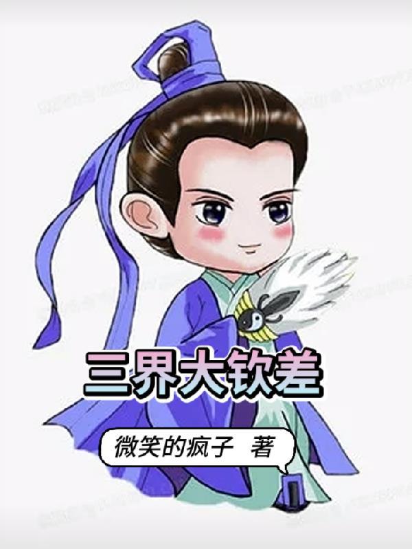 三界实力排名