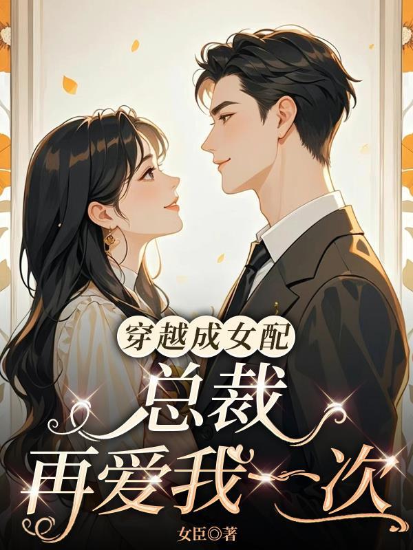 穿越成女配