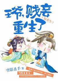 贱妾重生了晋江