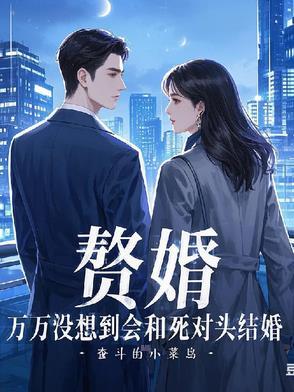 赘婿对应的是