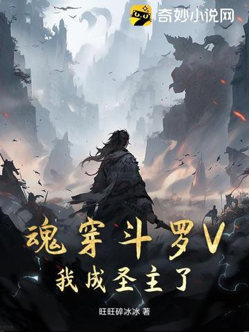 魂穿斗罗之
