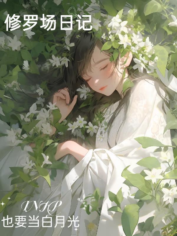 修罗场日常