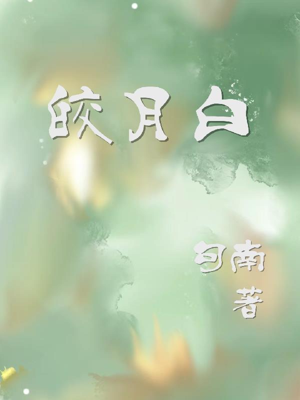 皎月白和白色的区别