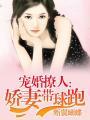 宠婚撩人娇妻带球跑百度阅读