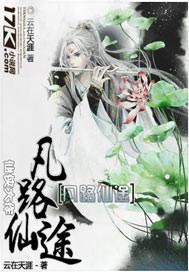 凡路仙途txt百度资源最新章节更新