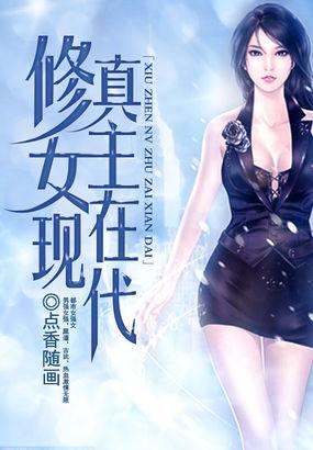 修真女在现代的