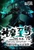 神魔至尊传最强装备