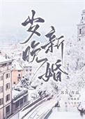 岁晚新婚苏其txt